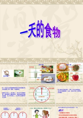 四年级科学一天的食物