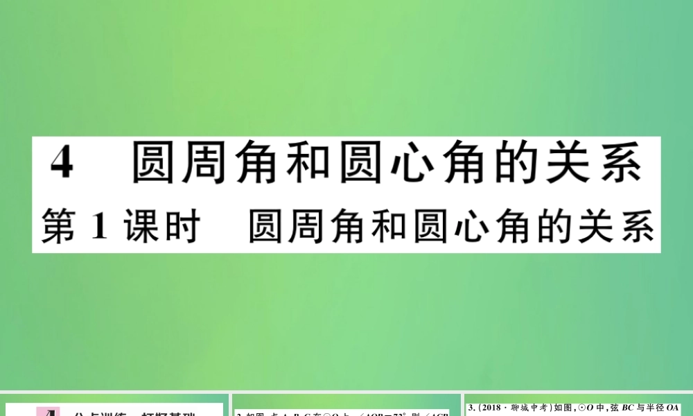 九年级数学下册 第三章 圆 34 圆周角和圆心角的关系 第1课时 圆周角和圆心角的关系习题讲评课件 (新版)北师大版 课件