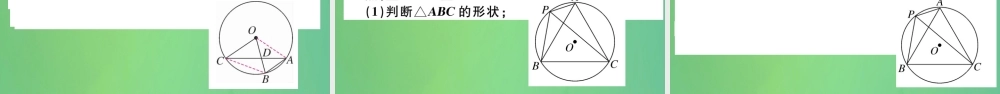 九年级数学下册 第三章 圆 34 圆周角和圆心角的关系 第1课时 圆周角和圆心角的关系习题讲评课件 (新版)北师大版 课件