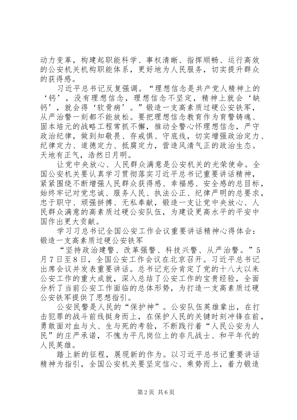 学习习总书记全国公安工作会议重要讲话精神心得体会（4篇）_第2页