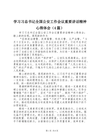 学习习总书记全国公安工作会议重要讲话精神心得体会（4篇）