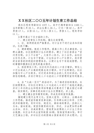 ＸＸ社区二○○五年计划生育工作总结