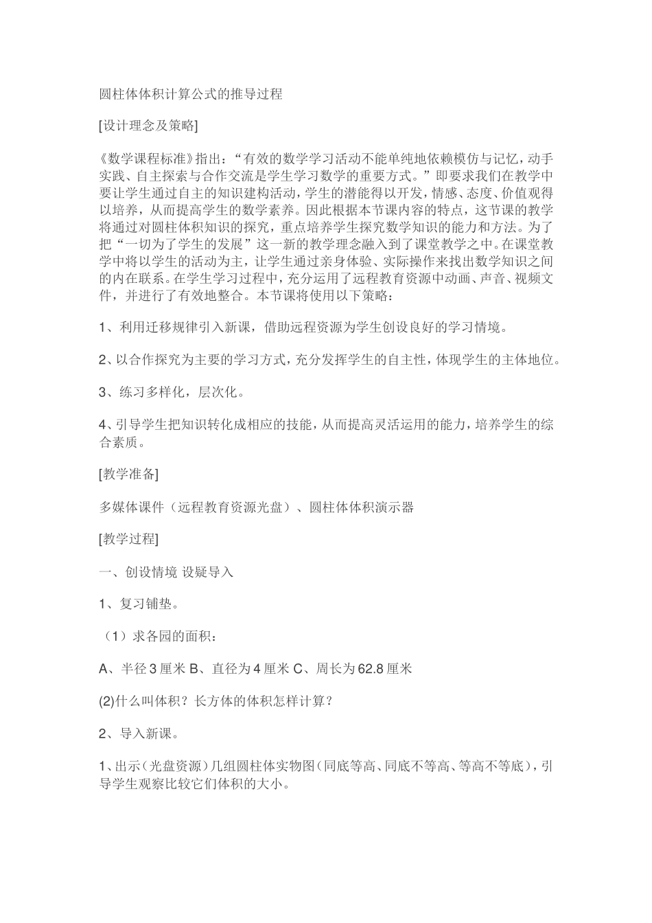 圆柱体体积计算公式的推导过程_第1页