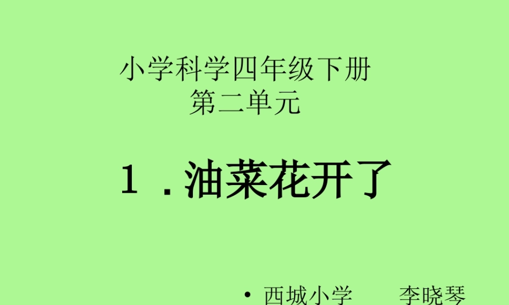 小学科学四年级下二（１）油菜花开了修改