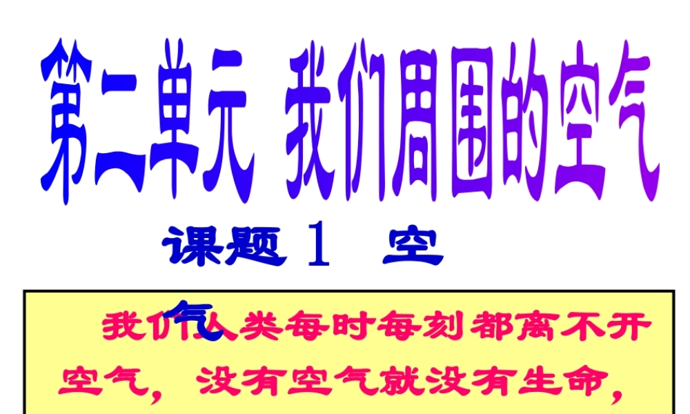 初中化学《空气》PPT课件