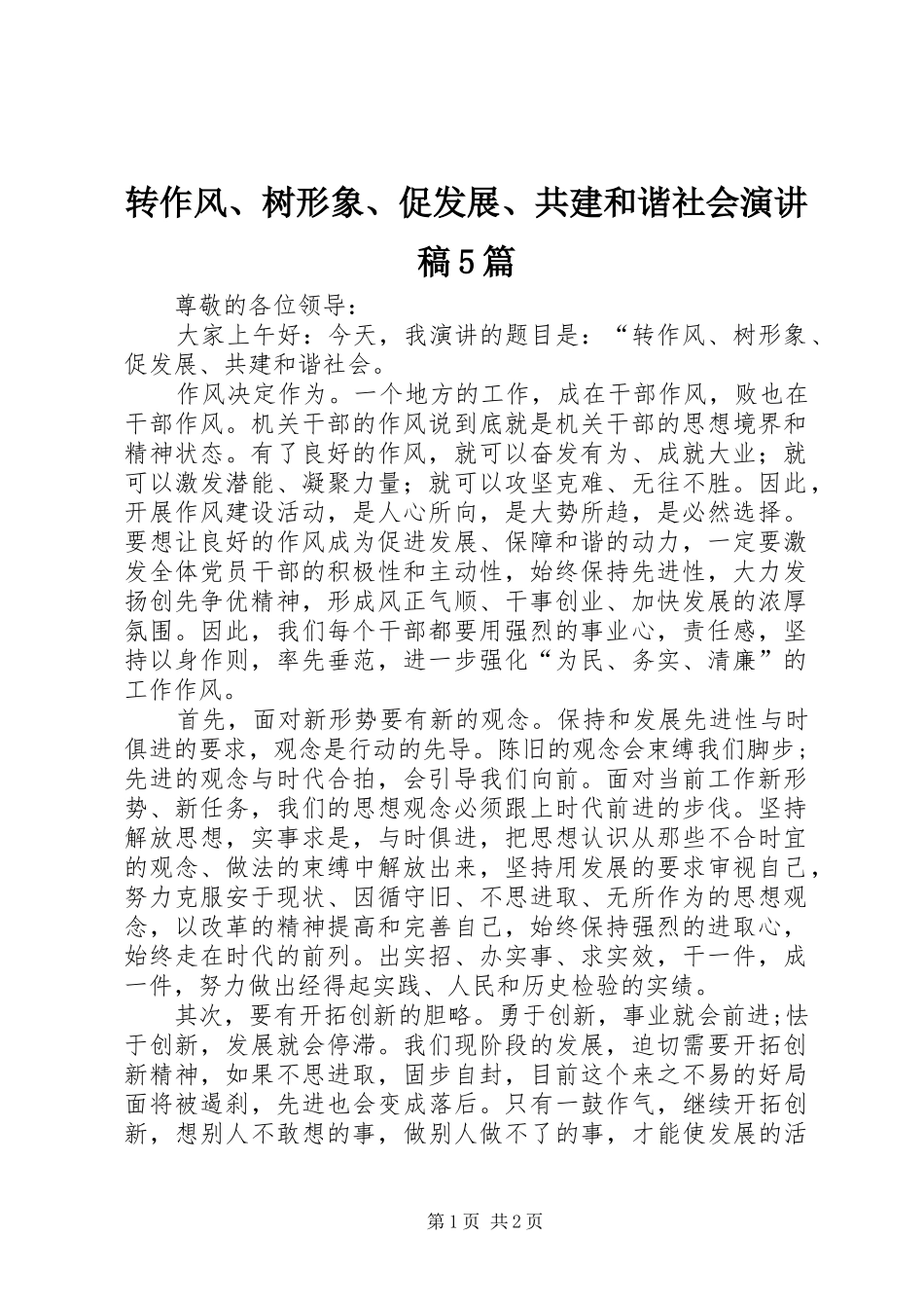 转作风、树形象、促发展、共建和谐社会演讲稿5篇_第1页