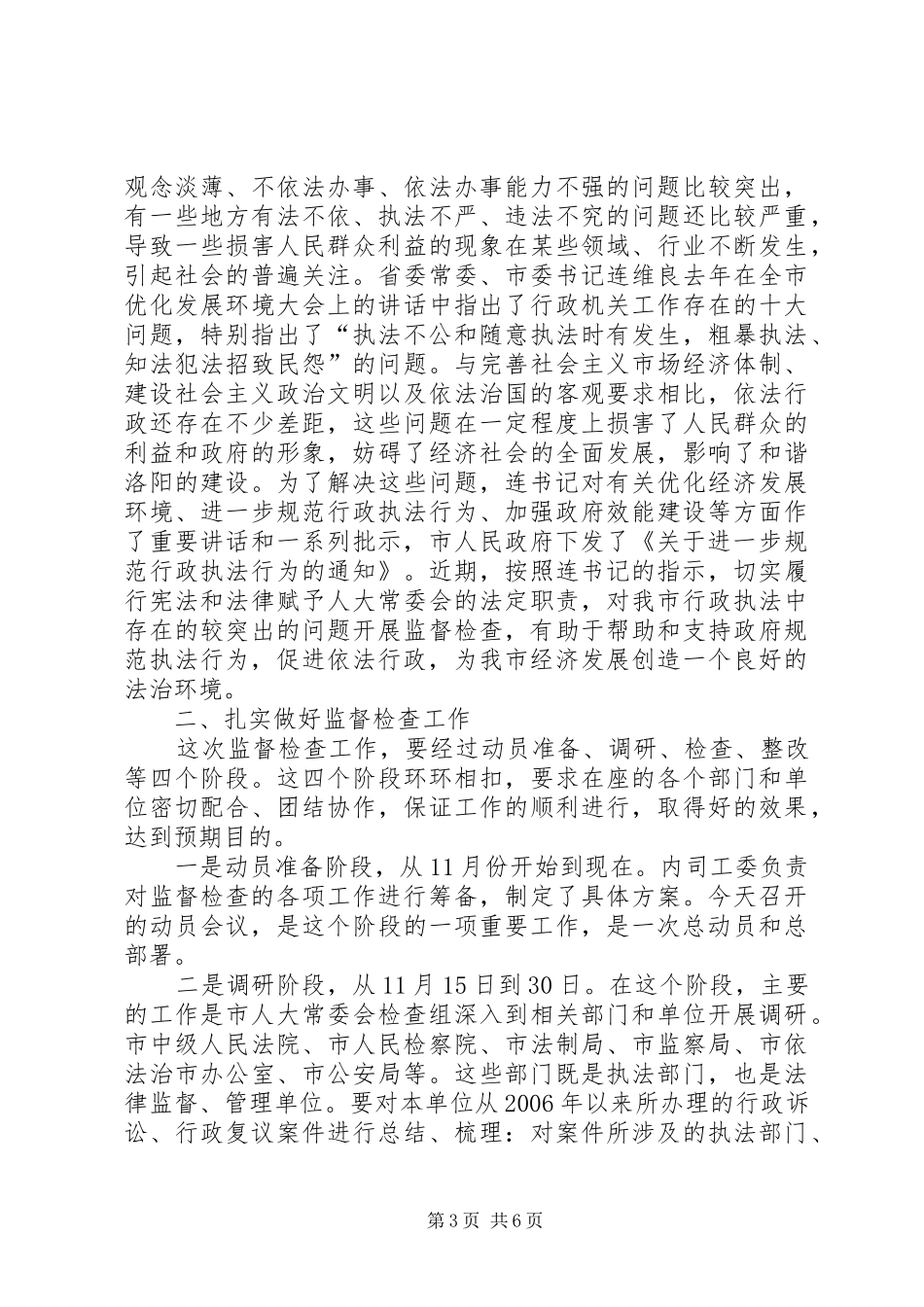 在XX市行政执法情况监督检查动员会上的讲话(1)_第3页