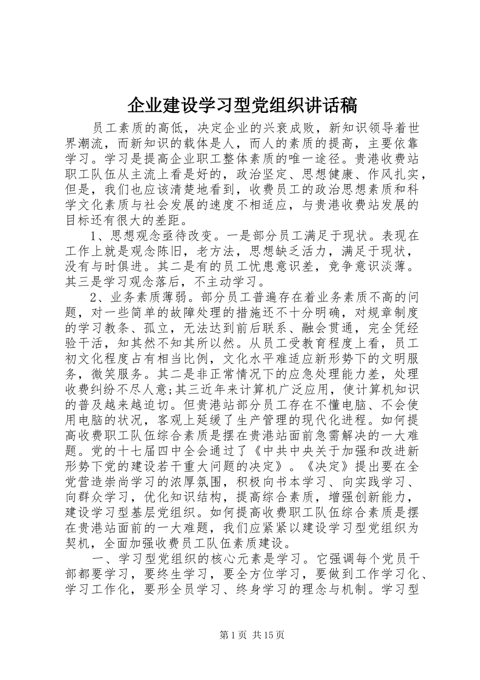 企业建设学习型党组织讲话稿_第1页