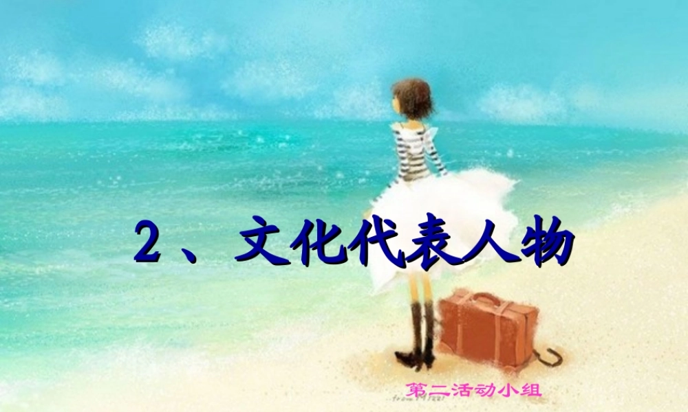 八年级思想品德上册 第五课(多元文化 地球村 (二))文化代表人物课件 人教新课标版 课件