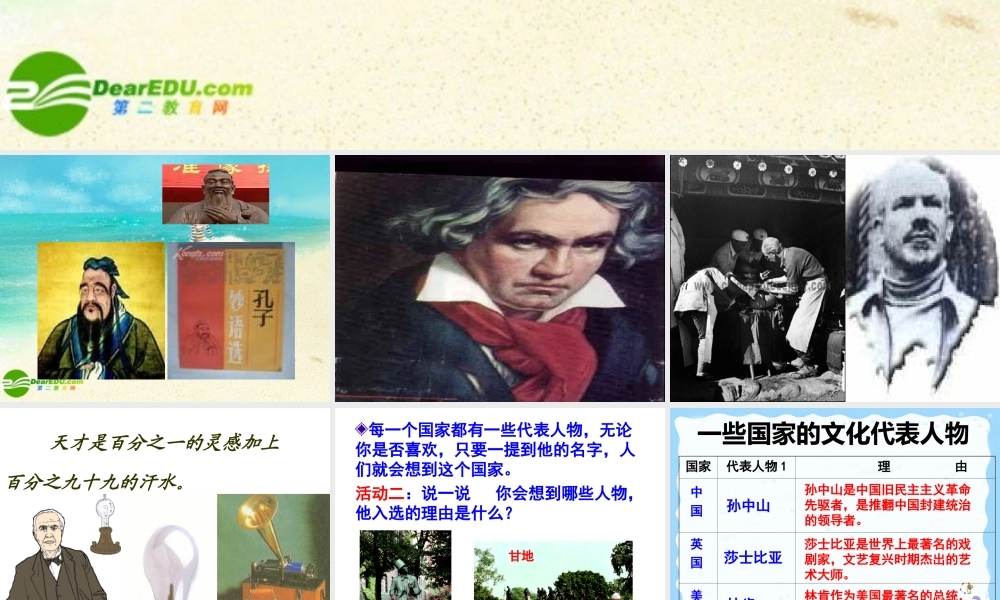 八年级思想品德上册 第五课(多元文化 地球村 (二))文化代表人物课件 人教新课标版 课件