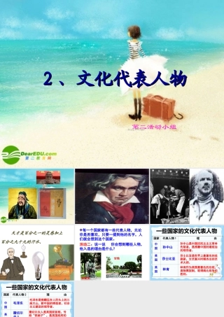 八年级思想品德上册 第五课(多元文化 地球村 (二))文化代表人物课件 人教新课标版 课件