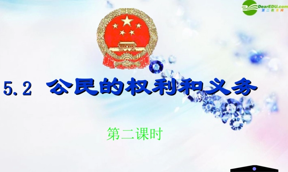 八年级政治下册 (公民的权利和义务)第二课时课件 粤教版 课件