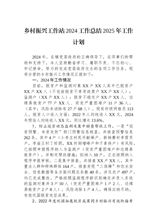 乡村振兴工作站2024工作总结2025年工作计划
