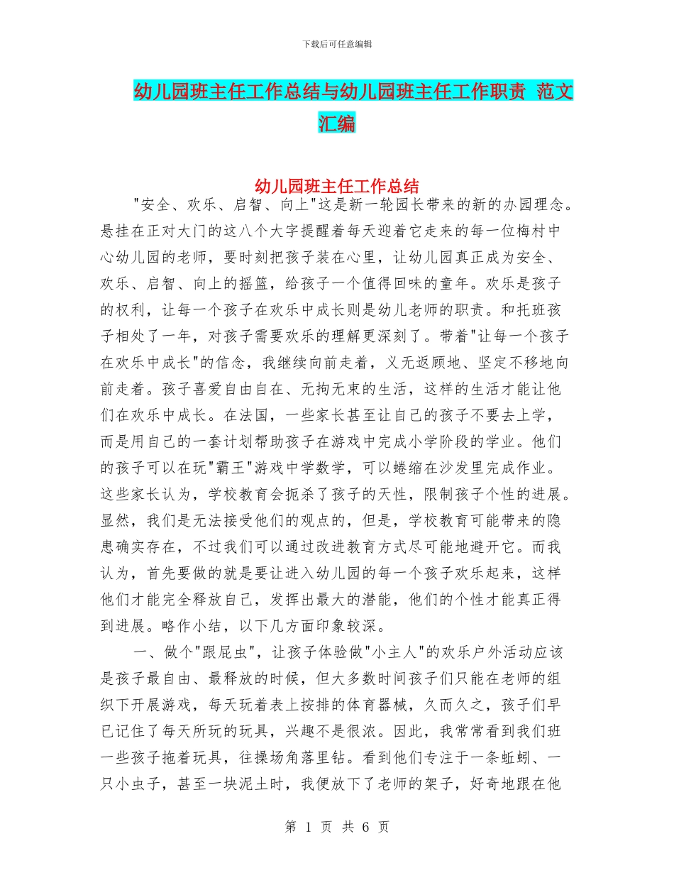 幼儿园班主任工作总结与幼儿园班主任工作职责_第1页