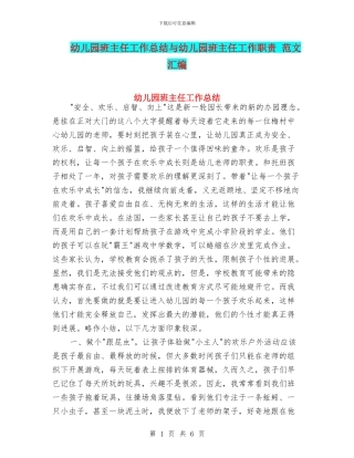 幼儿园班主任工作总结与幼儿园班主任工作职责