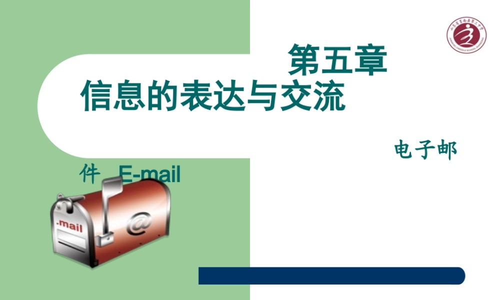 信息技术必修第五章信息的表达与交流电子邮件25页