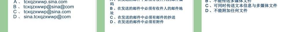 信息技术必修第五章信息的表达与交流电子邮件25页