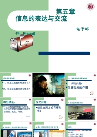 信息技术必修第五章信息的表达与交流电子邮件25页