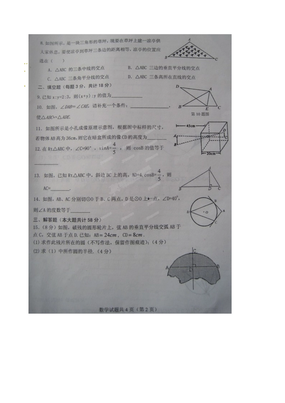 2015届高密市初三上学期四校联考数学试题及答案_第2页
