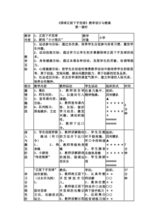 排球正面下手发球》教案-_《排球正面下手发球》教学设计与教案