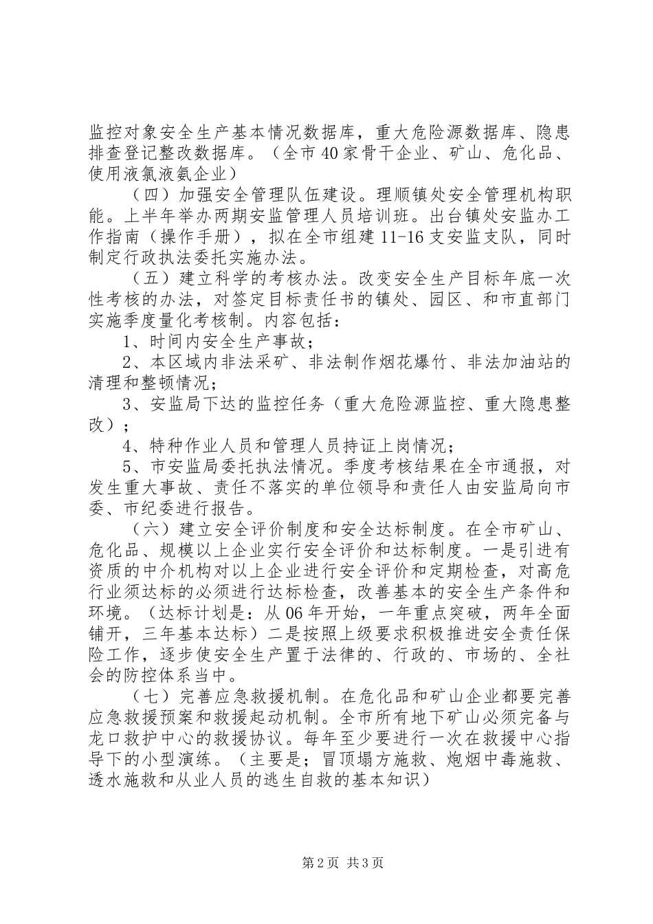 安全生产监管局工作计划_第2页