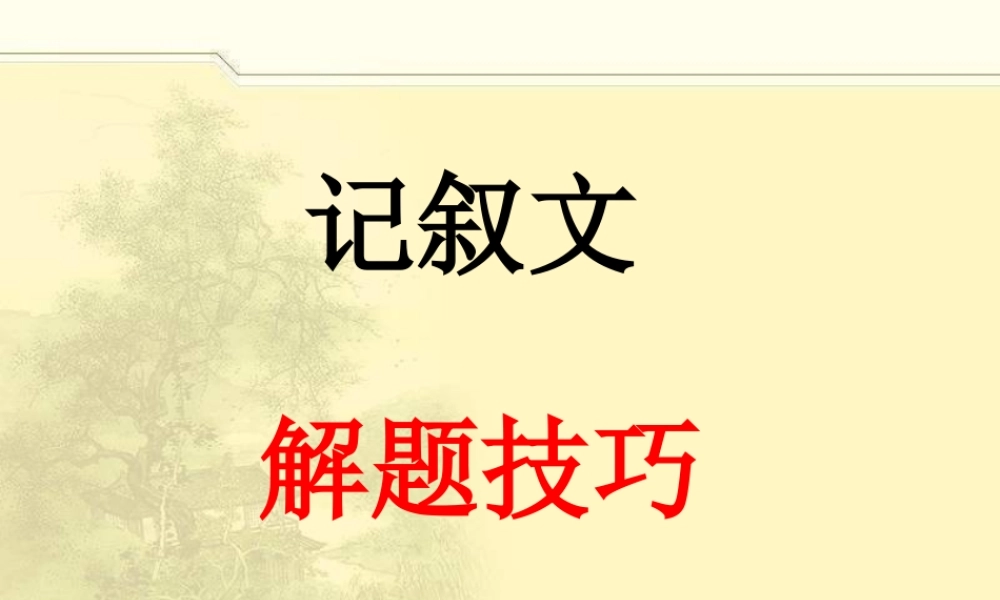记叙文解题技巧
