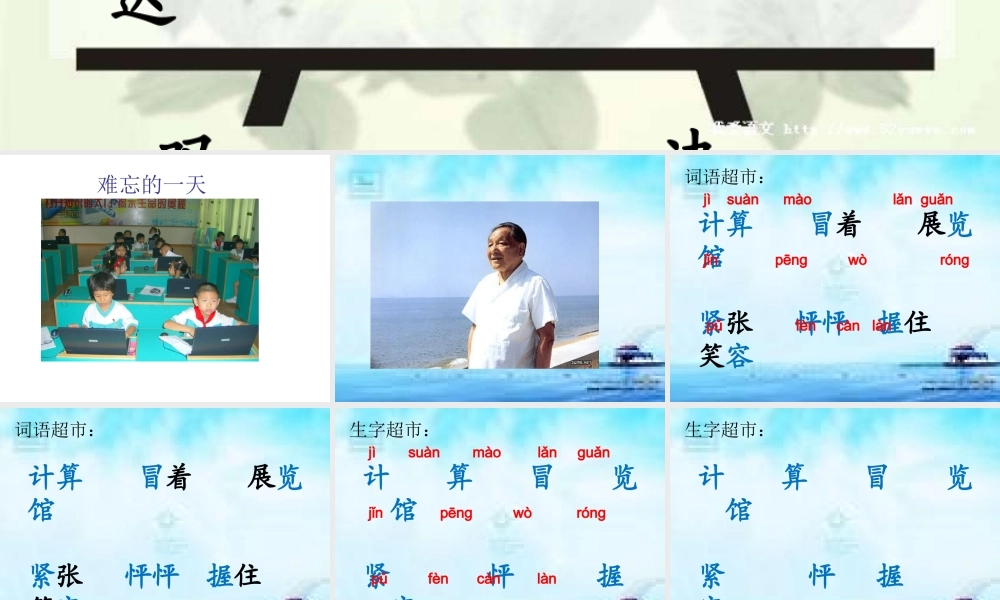 人教版小学语文二年级上册8《难忘的一天》课件