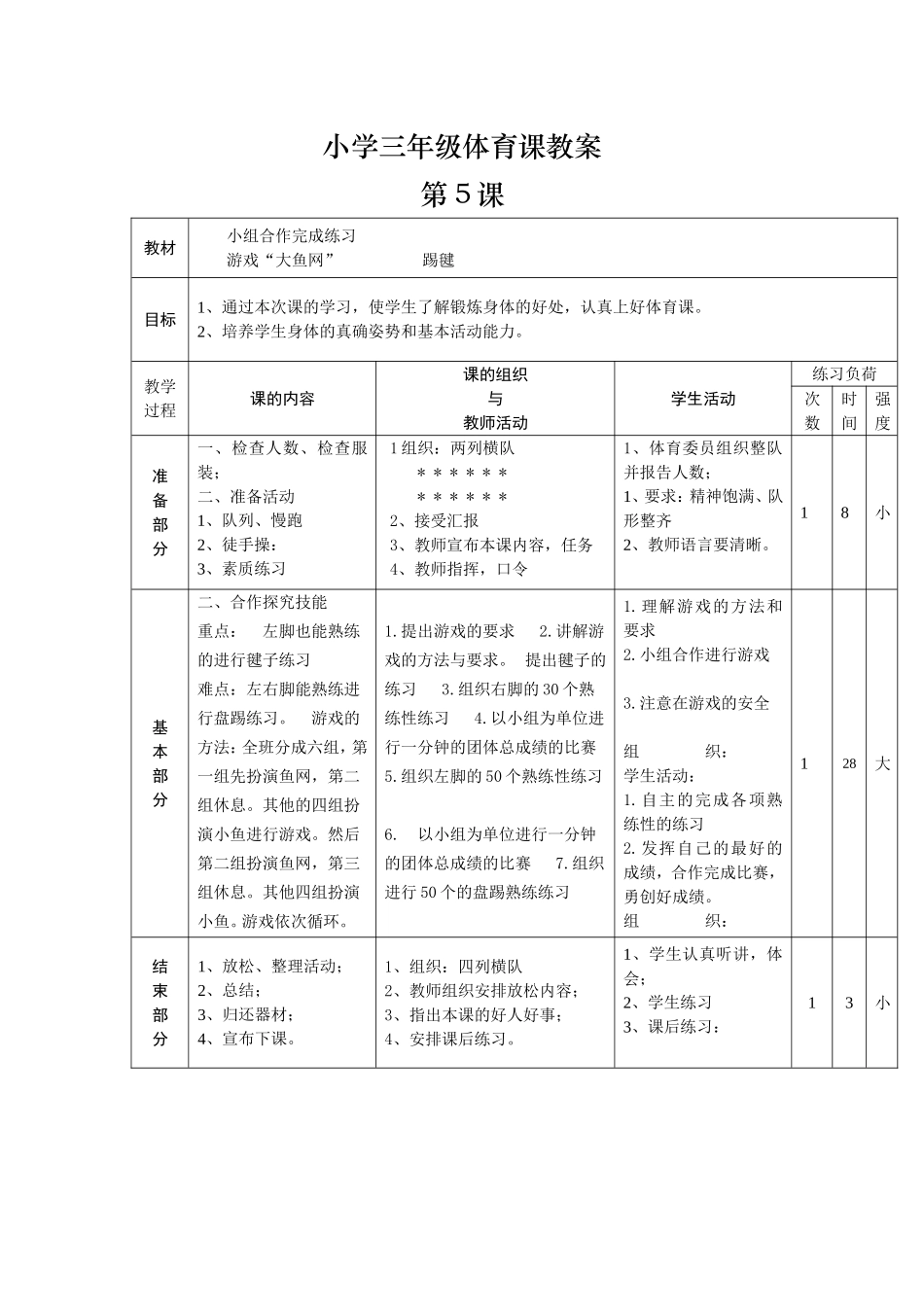 小学三年级体育课第5课_第1页