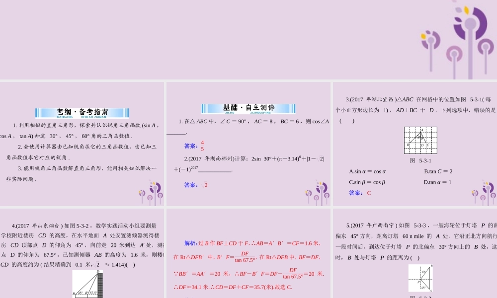 广东省中考数学复习 第一部分 中考基础复习 第五章 图形与变换 第3讲 解直角三角形课件