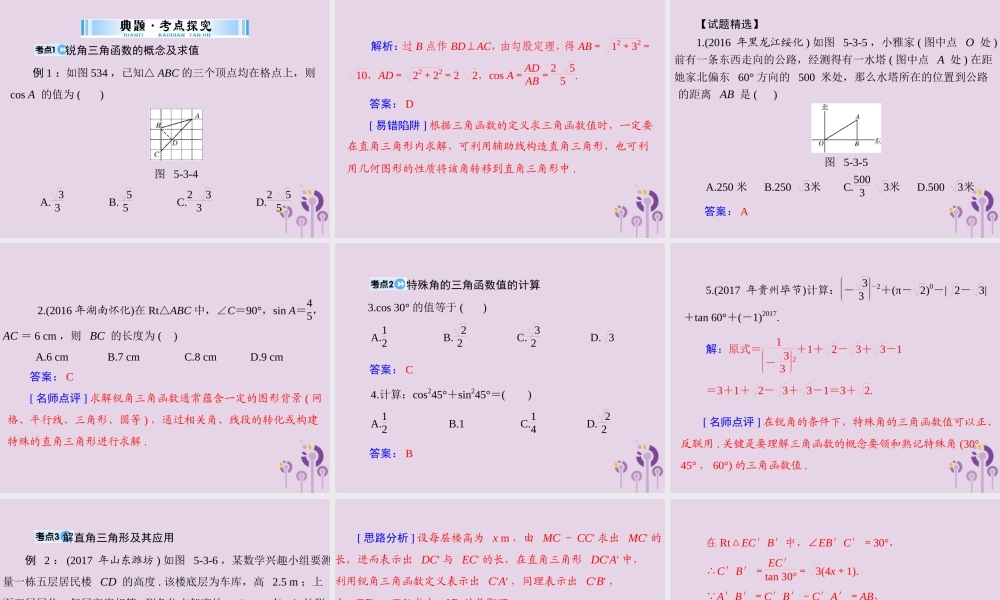 广东省中考数学复习 第一部分 中考基础复习 第五章 图形与变换 第3讲 解直角三角形课件