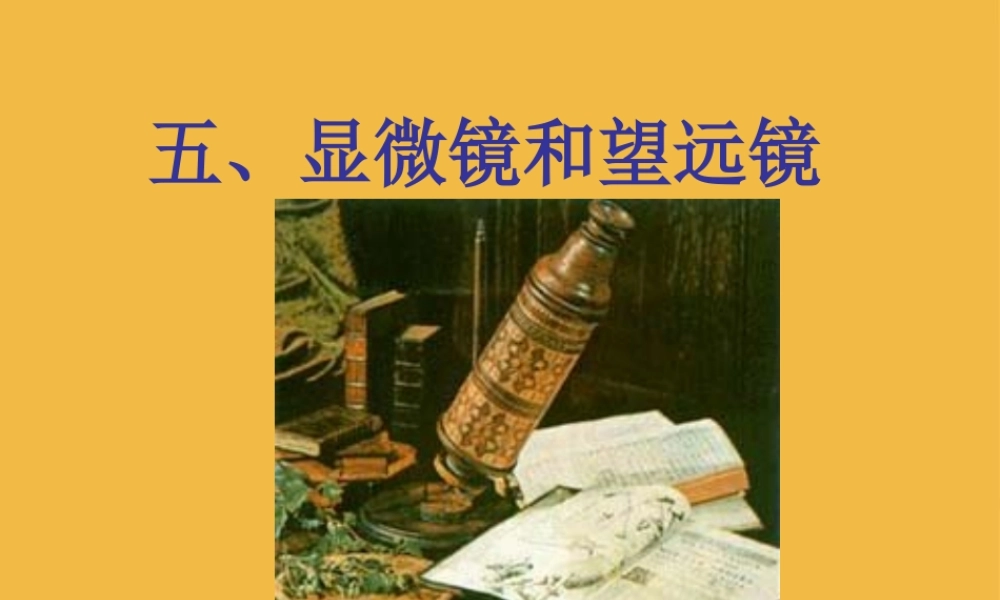 八年级物理上册 3.5显微镜和望远镜课件 人教新课标版 课件
