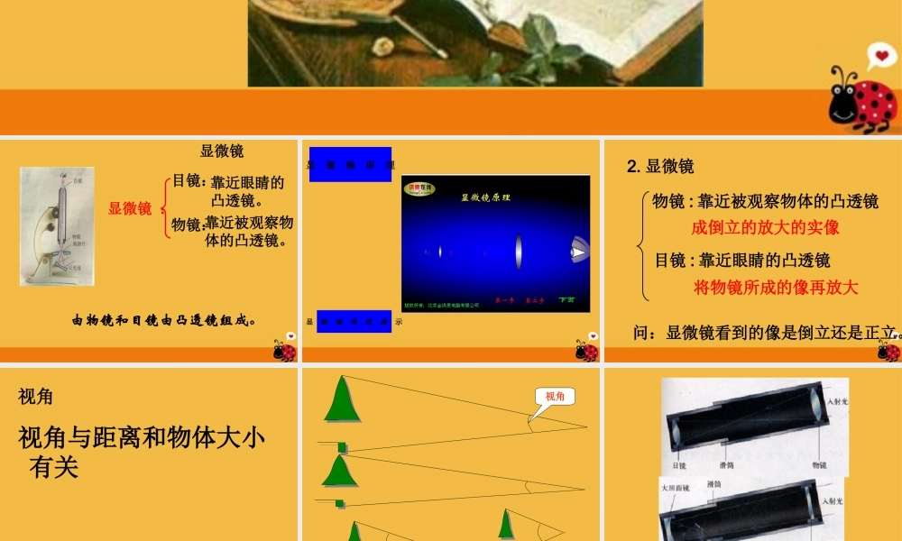 八年级物理上册 3.5显微镜和望远镜课件 人教新课标版 课件