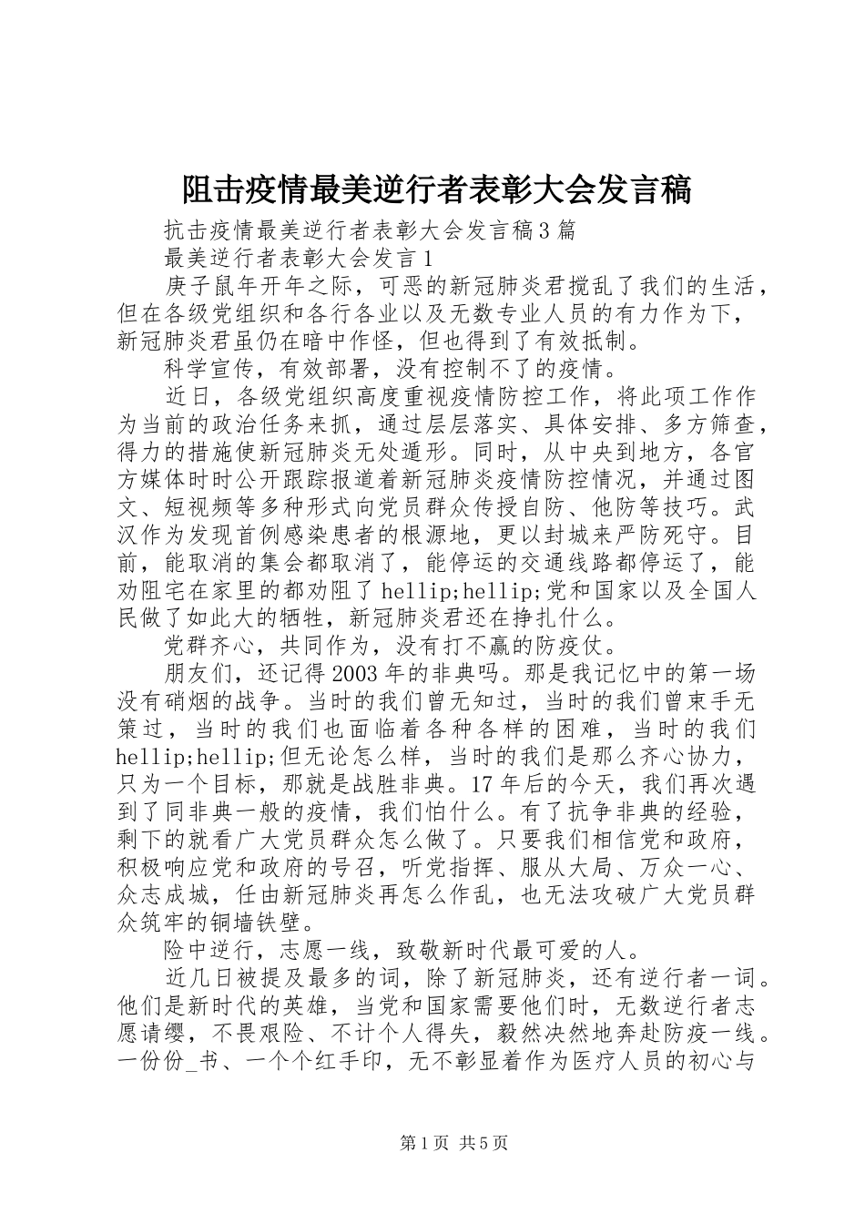 阻击疫情最美逆行者表彰大会发言稿_第1页