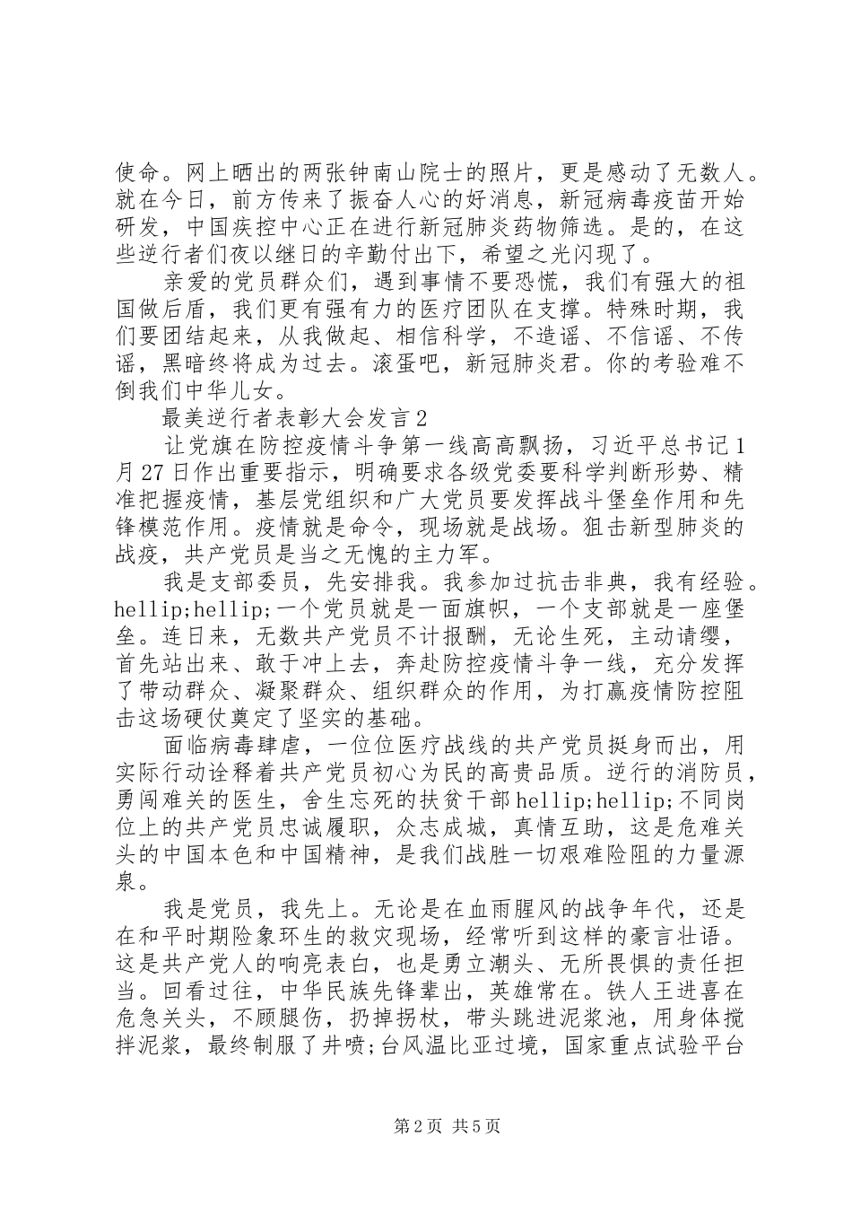 阻击疫情最美逆行者表彰大会发言稿_第2页