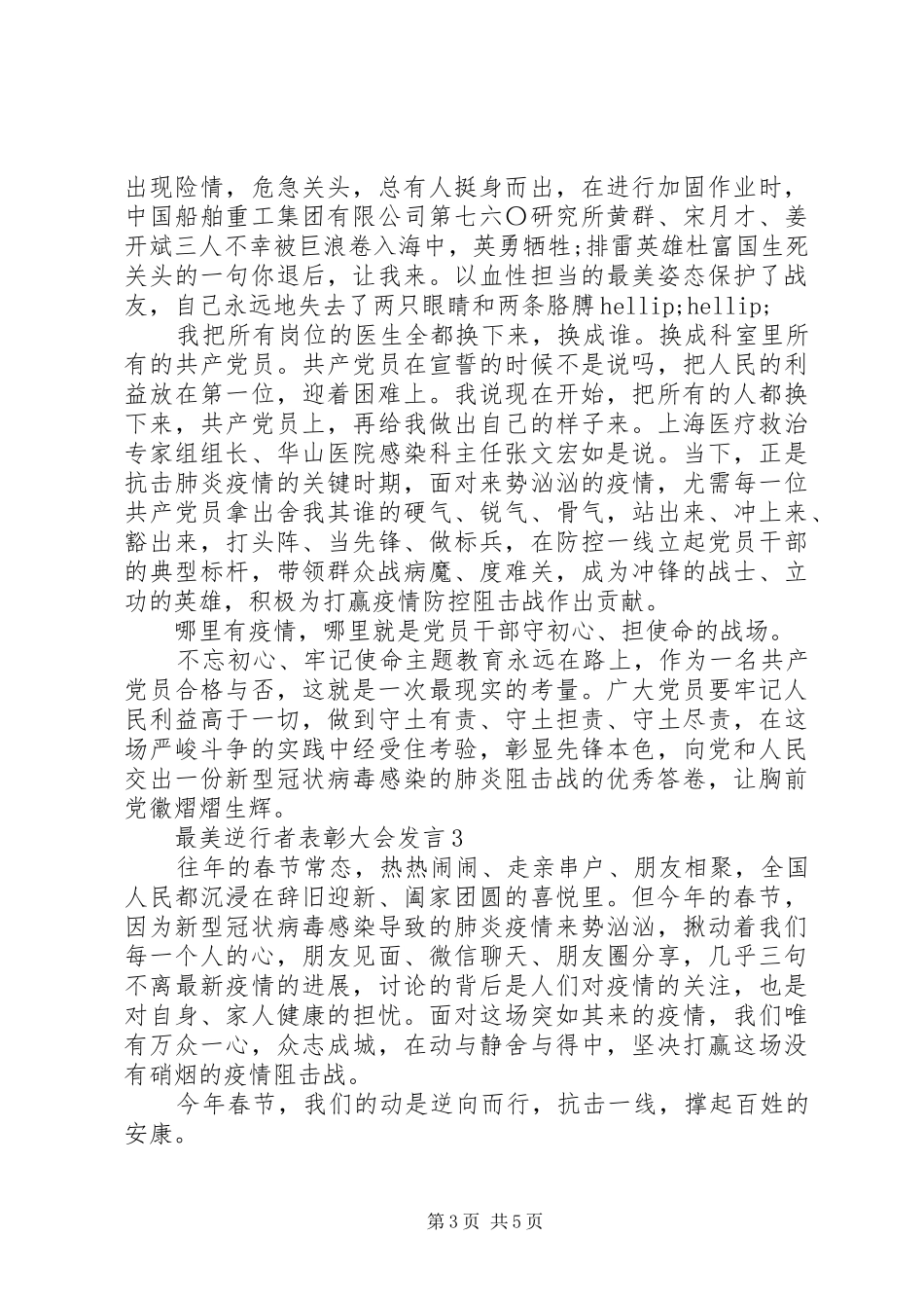 阻击疫情最美逆行者表彰大会发言稿_第3页