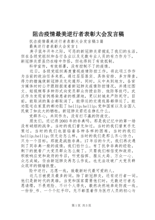 阻击疫情最美逆行者表彰大会发言稿