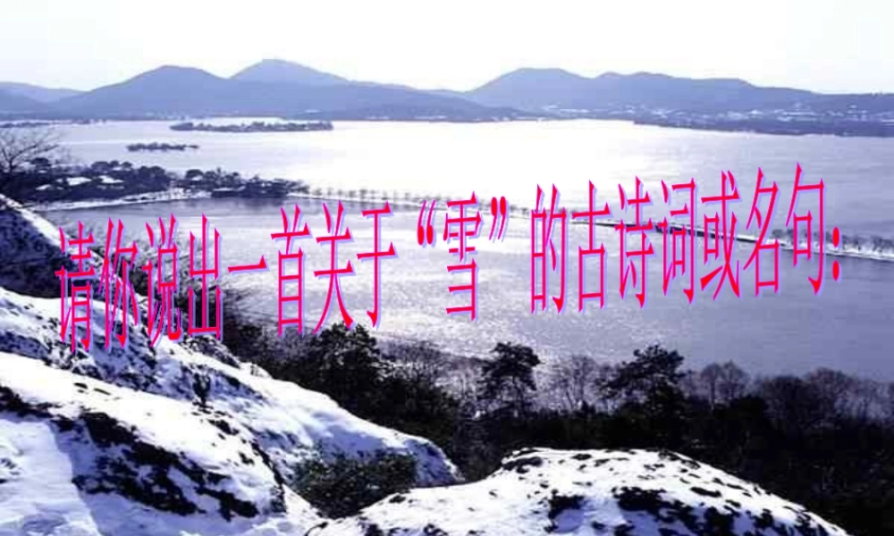 九年级语文下册(沁园春 雪)课件17长春版 课件