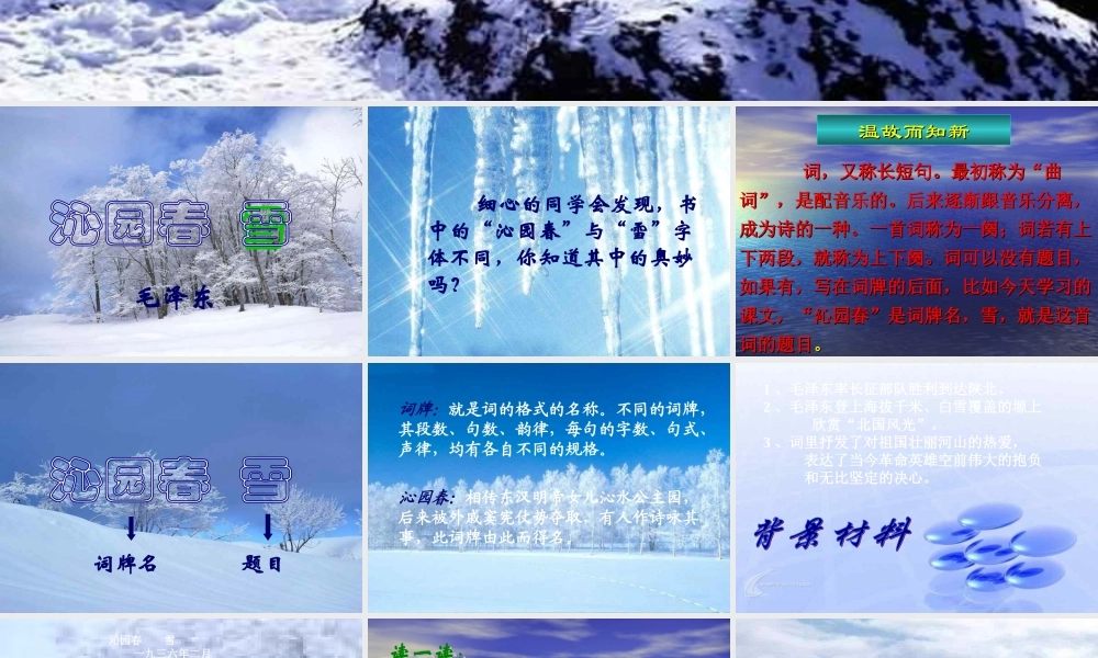 九年级语文下册(沁园春 雪)课件17长春版 课件