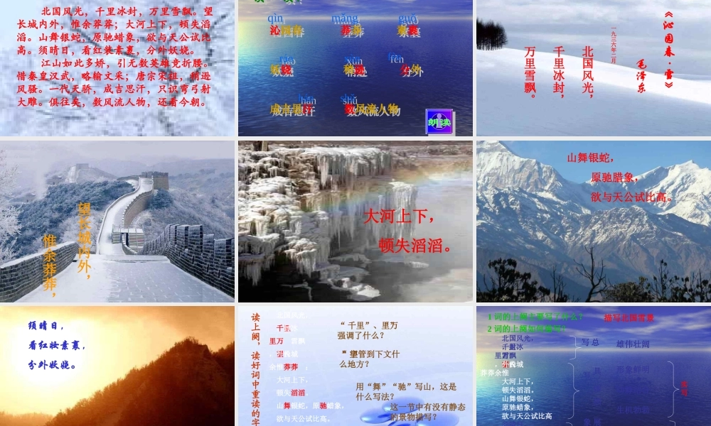 九年级语文下册(沁园春 雪)课件17长春版 课件