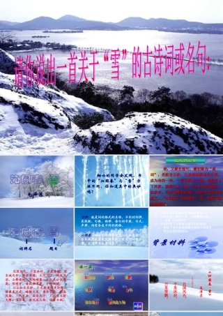 九年级语文下册(沁园春 雪)课件17长春版 课件