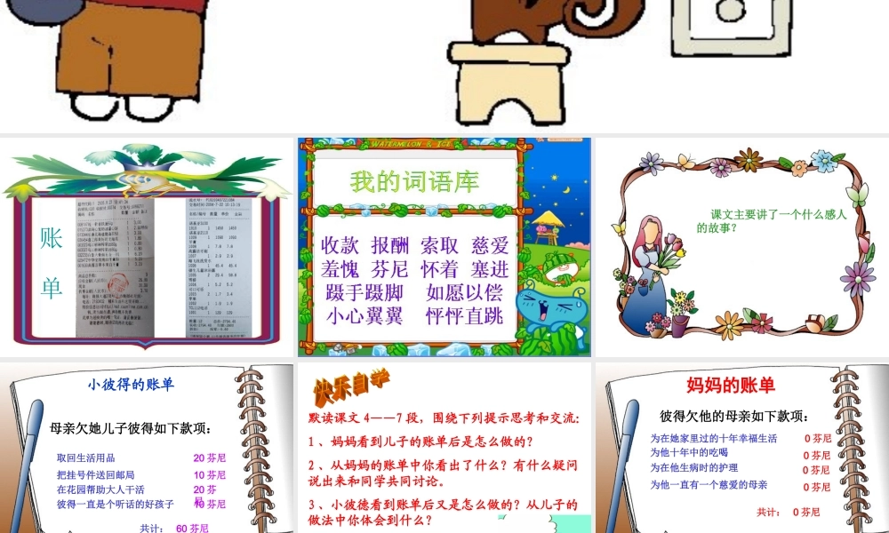 《妈妈的账单》教学课件