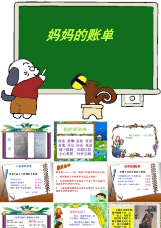 《妈妈的账单》教学课件