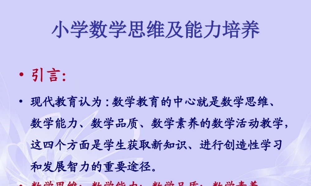 数学思维及能力培养