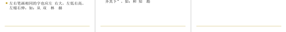 小学写字课《左右结构字的写法》PPT课件1