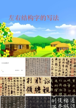 小学写字课《左右结构字的写法》PPT课件1