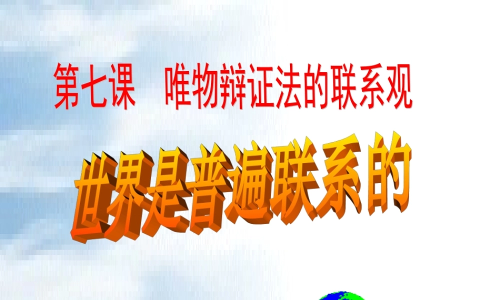 《世界是普遍联系的》