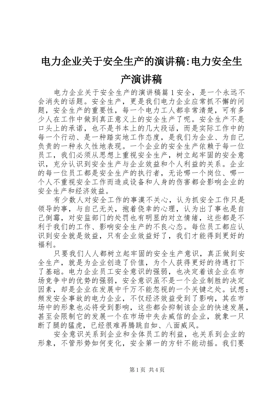 电力企业关于安全生产的演讲稿-电力安全生产演讲稿_第1页