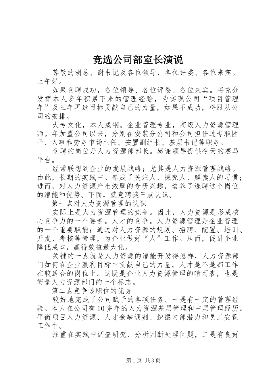 竞选公司部室长演说_第1页