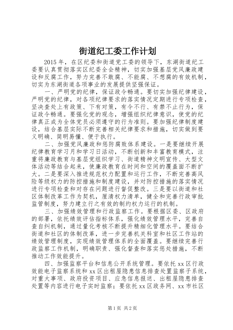 街道纪工委工作计划_第1页