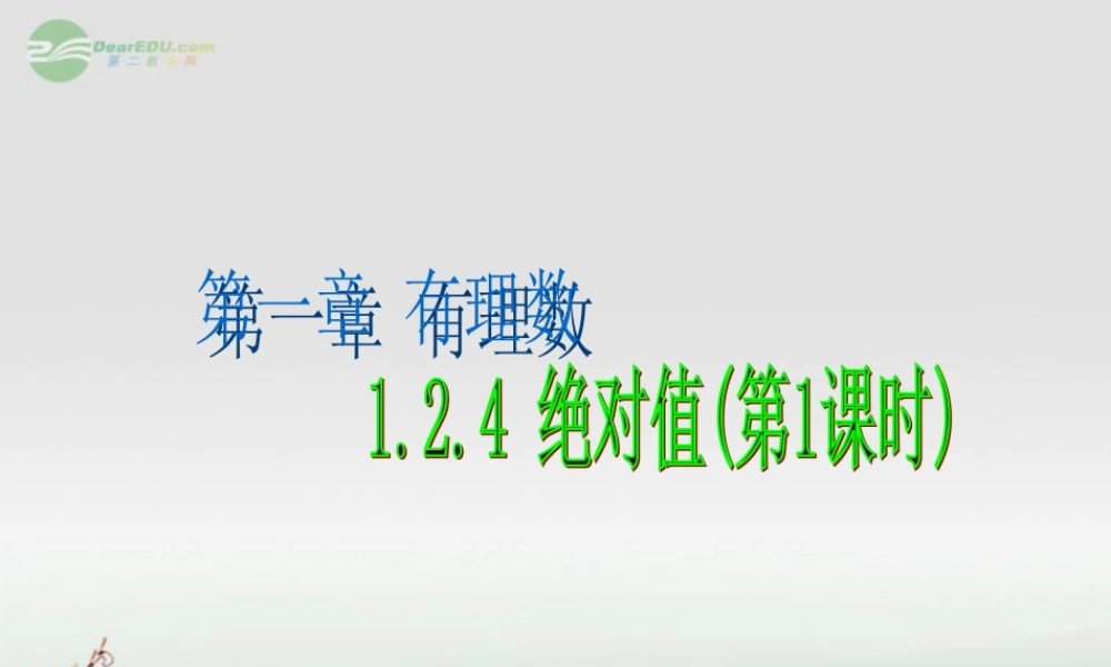 广东省珠海市七年级数学上册 绝对值课件1 新人教版 课件